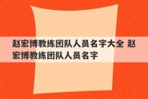 赵宏博教练团队人员名字大全 赵宏博教练团队人员名字