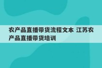 农产品直播带货流程文本 江苏农产品直播带货培训