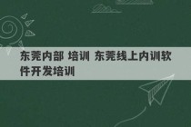 东莞内部 培训 东莞线上内训软件开发培训