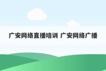 广安网络直播培训 广安网络广播