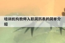 培训机构教师入职简历表的简单介绍