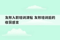 友邦入职培训津贴 友邦培训后的收获感言