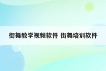 街舞教学视频软件 街舞培训软件