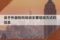 关于外部机构培训主要培训方式的信息