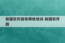 新疆软件园有哪些培训 新疆软件园