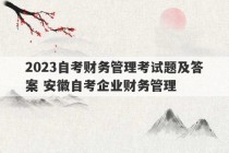 2023自考财务管理考试题及答案 安徽自考企业财务管理