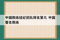 中国教练经纪团队排名第几 中国著名教练