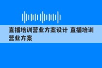 直播培训营业方案设计 直播培训营业方案