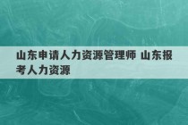 山东申请人力资源管理师 山东报考人力资源