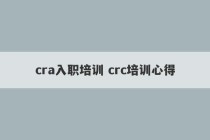 cra入职培训 crc培训心得