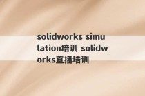 solidworks simulation培训 solidworks直播培训