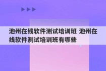 池州在线软件测试培训班 池州在线软件测试培训班有哪些