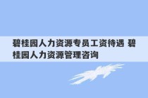 碧桂园人力资源专员工资待遇 碧桂园人力资源管理咨询