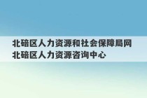 北碚区人力资源和社会保障局网 北碚区人力资源咨询中心