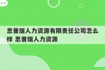 思普瑞人力资源有限责任公司怎么样 思普瑞人力资源