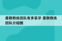 曼联教练团队有多豪华 曼联教练团队介绍图