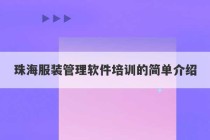 珠海服装管理软件培训的简单介绍