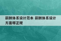 薪酬体系设计范本 薪酬体系设计方案哪正规