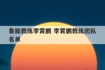 鲁能教练李霄鹏 李霄鹏教练团队名单