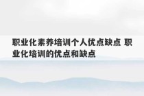 职业化素养培训个人优点缺点 职业化培训的优点和缺点