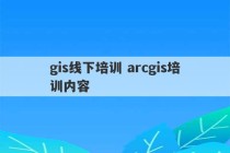 gis线下培训 arcgis培训内容