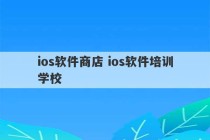 ios软件商店 ios软件培训学校