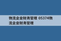 物流企业财务管理 05374物流企业财务管理