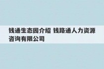 钱通生态园介绍 钱路通人力资源咨询有限公司