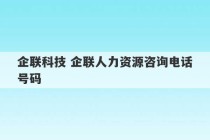 企联科技 企联人力资源咨询电话号码