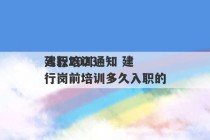 建行2023
入职培训通知 建行岗前培训多久入职的