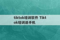 tiktok培训软件 Tiktok培训送手机