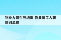 物业入职引导培训 物业员工入职培训流程