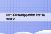 软件系统培训ppt模板 软件培训讲义