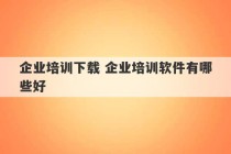 企业培训下载 企业培训软件有哪些好