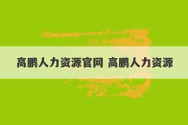 高鹏人力资源官网 高鹏人力资源