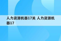 人力资源机器17关 人力资源机器17