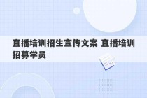 直播培训招生宣传文案 直播培训招募学员