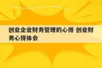 创业企业财务管理的心得 创业财务心得体会