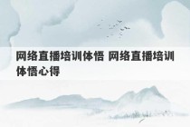 网络直播培训体悟 网络直播培训体悟心得