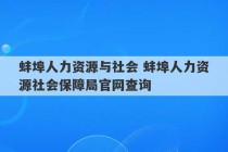 蚌埠人力资源与社会 蚌埠人力资源社会保障局官网查询