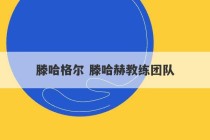 滕哈格尔 滕哈赫教练团队