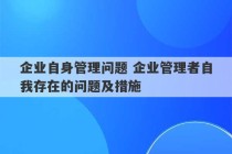 企业自身管理问题 企业管理者自我存在的问题及措施