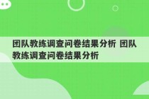 团队教练调查问卷结果分析 团队教练调查问卷结果分析