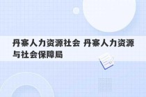 丹寨人力资源社会 丹寨人力资源与社会保障局