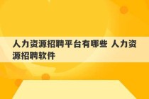 人力资源招聘平台有哪些 人力资源招聘软件