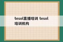 tesol直播培训 tesol培训机构