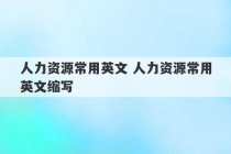 人力资源常用英文 人力资源常用英文缩写