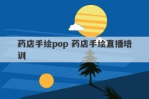 药店手绘pop 药店手绘直播培训