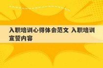 入职培训心得体会范文 入职培训宣誓内容