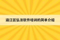 涵江区弘法软件培训的简单介绍